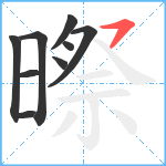 暩笔顺分解图片9