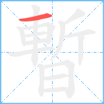 暫笔顺分解图片1