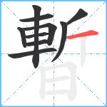 暫笔顺分解图片10