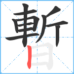 暫笔顺分解图片12