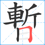 暫笔顺分解图片13