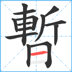 暫笔顺分解图片14