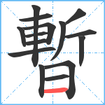 暫笔顺分解图片15