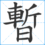 暫笔顺分解图片16