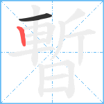 暫笔顺分解图片2