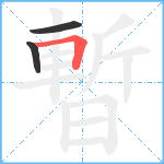 暫笔顺分解图片3