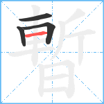 暫笔顺分解图片4