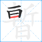 暫笔顺分解图片5