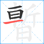 暫笔顺分解图片6