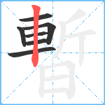 暫笔顺分解图片7