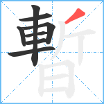 暫笔顺分解图片8