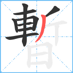 暫笔顺分解图片9