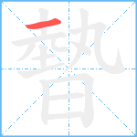 暬笔顺分解图片1