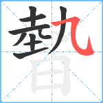 暬笔顺分解图片10