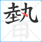 暬笔顺分解图片11