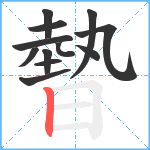 暬笔顺分解图片12