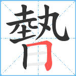 暬笔顺分解图片13