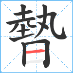 暬笔顺分解图片14