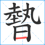 暬笔顺分解图片15