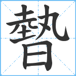 暬笔顺分解图片16