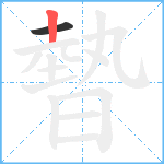 暬笔顺分解图片2