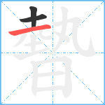 暬笔顺分解图片3