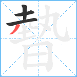 暬笔顺分解图片4