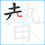 暬笔顺分解图片5