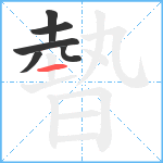 暬笔顺分解图片6