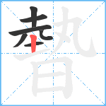 暬笔顺分解图片7