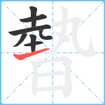 暬笔顺分解图片8