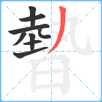 暬笔顺分解图片9