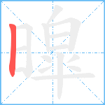 暭笔顺分解图片1