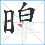 暭笔顺分解图片10