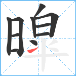 暭笔顺分解图片11