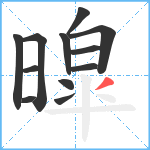 暭笔顺分解图片12