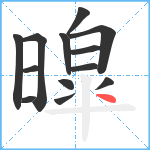 暭笔顺分解图片13