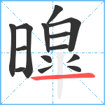 暭笔顺分解图片14