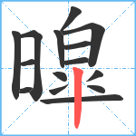 暭笔顺分解图片15