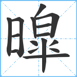 暭笔顺分解图片16