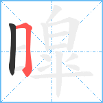 暭笔顺分解图片2