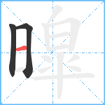 暭笔顺分解图片3