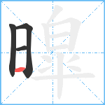 暭笔顺分解图片4