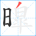 暭笔顺分解图片5