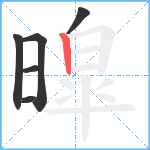 暭笔顺分解图片6