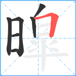 暭笔顺分解图片7