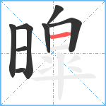 暭笔顺分解图片8