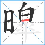 暭笔顺分解图片9