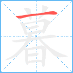 暮笔顺分解图片1