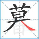 暮笔顺分解图片10